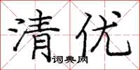 龐中華清優楷書怎么寫