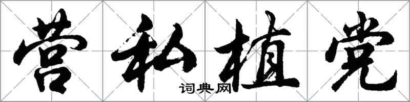 胡問遂營私植黨行書怎么寫