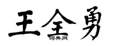 翁闓運王全勇楷書個性簽名怎么寫