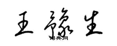 梁錦英王豫生草書個性簽名怎么寫