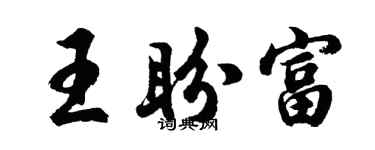胡問遂王盼富行書個性簽名怎么寫