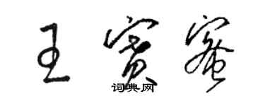 駱恆光王賽蜜草書個性簽名怎么寫