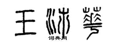 曾慶福王沛華篆書個性簽名怎么寫