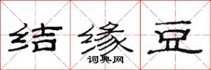 范連陞結緣豆隸書怎么寫
