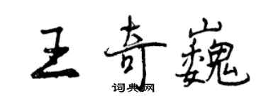 曾慶福王奇巍行書個性簽名怎么寫