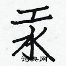 白克儉寫的硬筆楷書汞