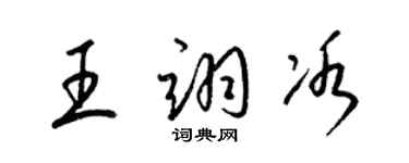 梁錦英王翊冰草書個性簽名怎么寫