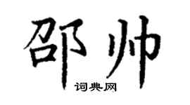 丁謙邵帥楷書個性簽名怎么寫