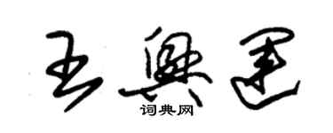 朱錫榮王興運草書個性簽名怎么寫