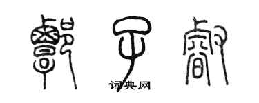 陳墨譚子睿篆書個性簽名怎么寫