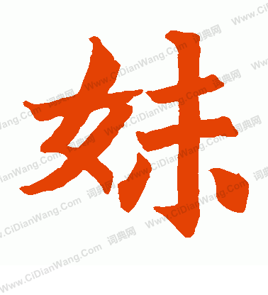 司馬景和妻墓誌寫的妹