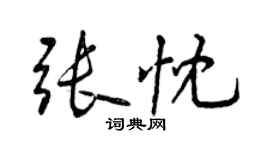 曾慶福張忱行書個性簽名怎么寫