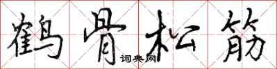 曾慶福鶴骨松筋行書怎么寫