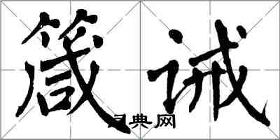 翁闓運箴誡楷書怎么寫