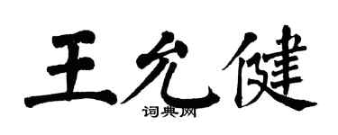 翁闓運王允健楷書個性簽名怎么寫