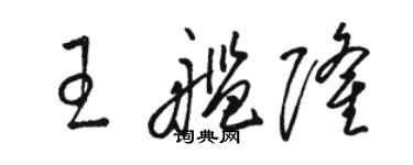 駱恆光王艦隆草書個性簽名怎么寫