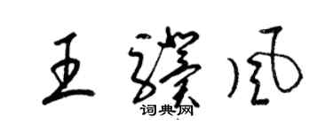 梁錦英王驥風草書個性簽名怎么寫