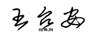 朱錫榮王台安草書個性簽名怎么寫