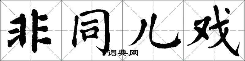 翁闓運非同兒戲楷書怎么寫