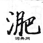 駱恆光寫的硬筆楷書淝