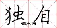 侯登峰獨自楷書怎么寫