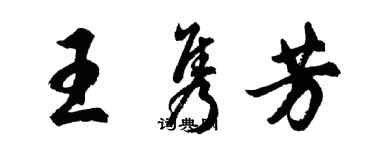 胡問遂王雋芳行書個性簽名怎么寫