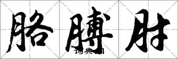 胡問遂胳膊肘行書怎么寫