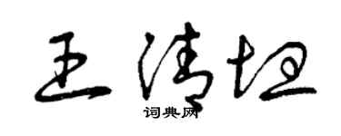 曾慶福王清坦草書個性簽名怎么寫
