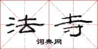 范連陞法寺隸書怎么寫