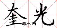丁謙奎光楷書怎么寫