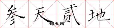 黃華生參天貳地楷書怎么寫