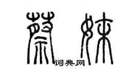 陳墨蔡妹篆書個性簽名怎么寫