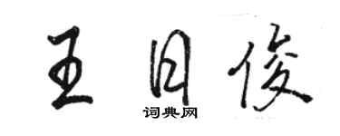 駱恆光王日俊行書個性簽名怎么寫