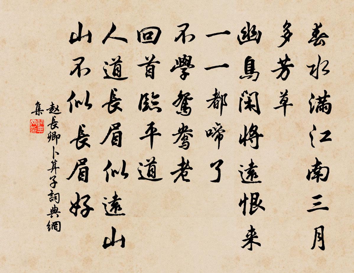 趙長卿卜運算元書法作品欣賞