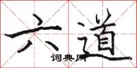 駱恆光六道楷書怎么寫