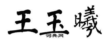 翁闓運王玉曦楷書個性簽名怎么寫