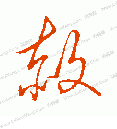 草書韻會寫的赦