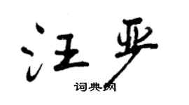 曾慶福汪嚴行書個性簽名怎么寫