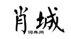 翁闓運肖城楷書個性簽名怎么寫