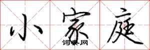 荊霄鵬小家庭行書怎么寫