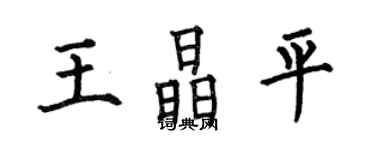 何伯昌王晶平楷書個性簽名怎么寫