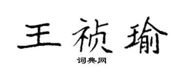 袁強王禎瑜楷書個性簽名怎么寫