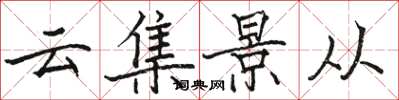 駱恆光雲集景從楷書怎么寫