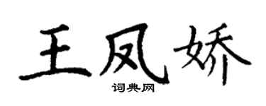 丁謙王鳳嬌楷書個性簽名怎么寫