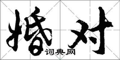 胡問遂婚對行書怎么寫