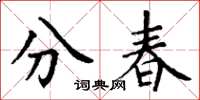 丁謙分春楷書怎么寫