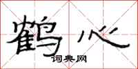 范連陞鶴心隸書怎么寫
