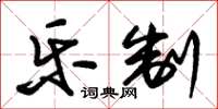 朱錫榮樂制草書怎么寫