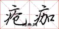 荊霄鵬瘡痂行書怎么寫