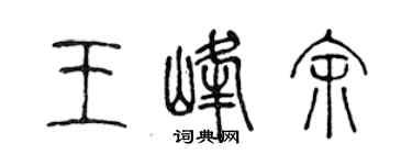 陳聲遠王峰余篆書個性簽名怎么寫